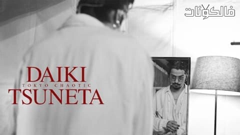 فيلم Daiki Tsuneta Tokyo Chaotic 2021 دايكي تسونيتا: طوكيو فوضوية موقع شاهد فور يو