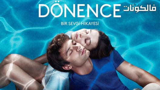 المدار الحلقة 8 قصة عشق