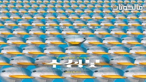 فيلم Duck Town 2018 بلدة البط موقع عرب سيد