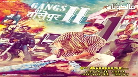 فيلم Gangs of Wasseypur Part 2 2012 عصابات واسيبور الجزء الثاني موقع شاهد فور يو