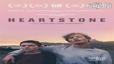 فيلم Heartstone 2016 قلب الحجر موقع فشار