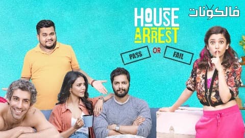فيلم House Arrest 2019 الإقامة الجبرية موقع فاصل اعلاني