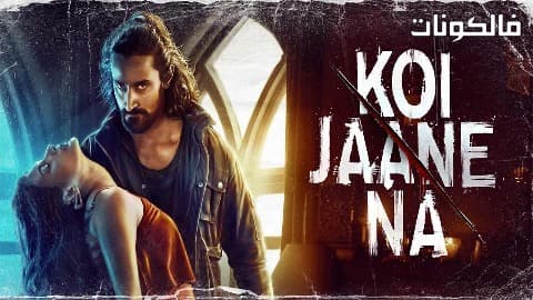 فيلم Koi Jaane Na 2021 لا أحد يعلم موقع فشار