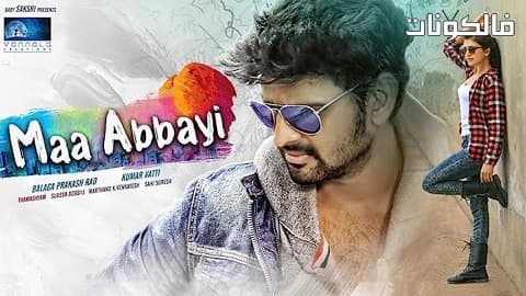 فيلم Maa Abbayi Telugu 2017 ابني التيلجو موقع عرب سيد