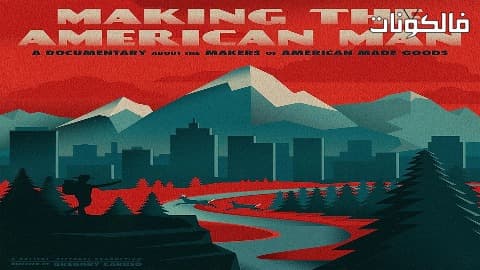 فيلم Making the American Man 2016 صنع الرجل الأمريكي موقع ايجي بست