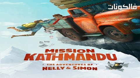 فيلم Mission Kathmand 2017 ميشن كاثماندو: ذي ادفينتشرز أوف نيلي آند سايمون موقع موفيز فوريو
