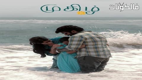 فيلم Mughizh 2021 مغيز موقع سيما فور اب