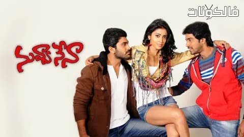 فيلم Nuvva Nena 2012 انت انا موقع ايجي بست