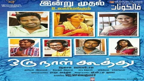 فيلم Oru Naal Koothu 2016 اتصل ذات يوم موقع سيما كلوب