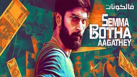 فيلم Semma Botha Aagatha 2018 سيما بوثا أجاثا موقع ايجي بست