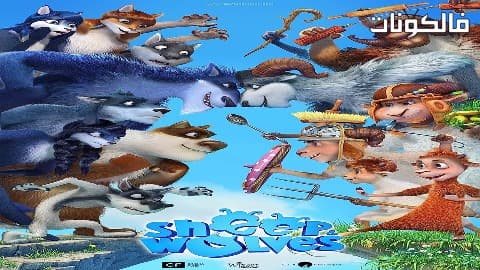 فيلم Sheep and Wolves 2016 الأغنام والذئاب موقع فاصل اعلاني