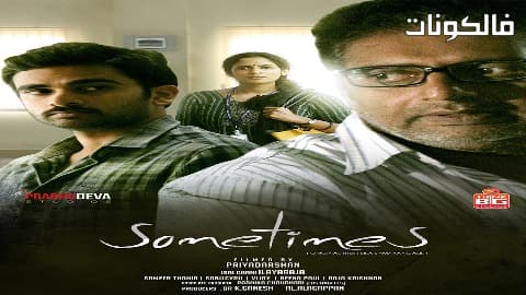 فيلم Sila Samayangalil 2016 في بعض الأحيان موقع ايجي بست