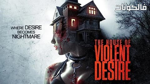 فيلم The House of Violent Desire 2018 بيت الرغبة العنيفة موقع السينما للجميع