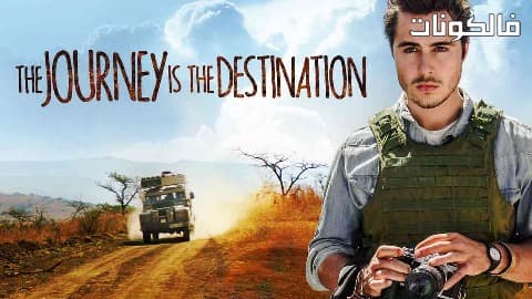 فيلم The Journey Is the Destination 2016 الرحلة هي الوجهة موقع موفيز فوريو
