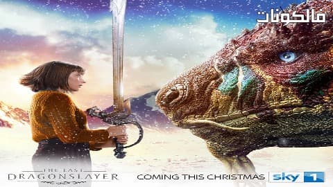 فيلم The Last Dragonslayer 2016 آخر طبقة التنين موقع سيما فور اب