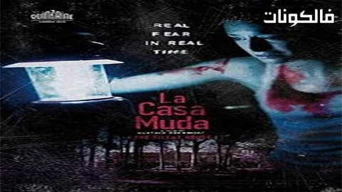 فيلم The Silent House 2010 البيت الصامت موقع شاهد فور يو