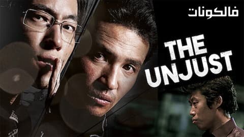 فيلم The Unjust 2010 الظالم موقع اكوام