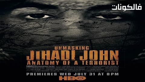 فيلم Unmasking Jihadi John Anatomy of a Terrorist 2019 كشف القناع الجهادي جون: تشريح إرهابي موقع سيما فور اب