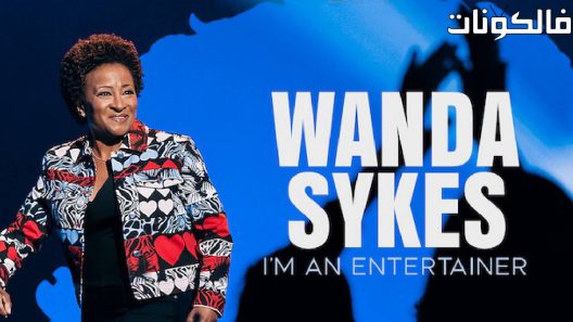 فيلم Wanda Sykes I’m an Entertainer 2023 واندا سايكس: أنا فنانة ترفيهية موقع شاهد فور يو