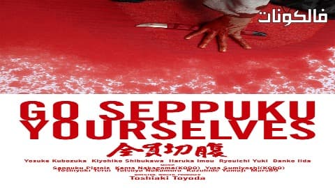 فيلم go seppuku yourselves 2021 انزعوا أحشاءكم بأنفسكم موقع السينما للجميع
