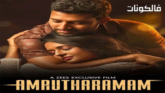 فيلم Amrutharam 2020 أمروثا رامام موقع ماي سيما