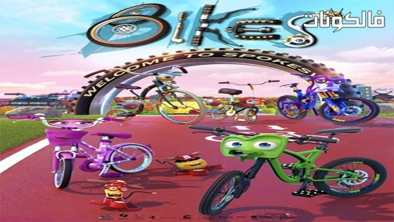 فيلم Bikes 2018 دراجات موقع شاهد فور يو