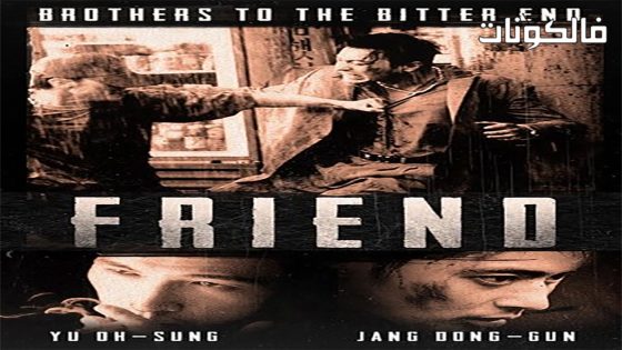 فيلم Friend 2001 صديق موقع عرب سيد