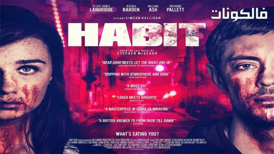 فيلم Habit 2017 عادة موقع اكوام