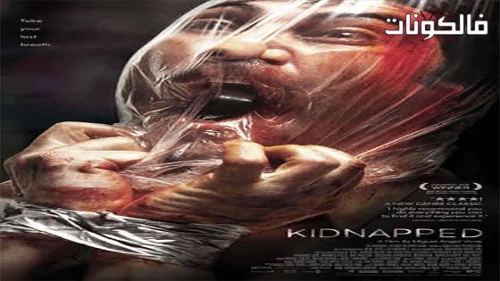 فيلم Kidnapped 2010 مخطوف موقع اكوام