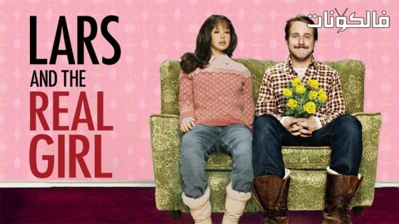 فيلم Lars and the Real Girl 2007 لارس والفتاه الحقيقيه موقع ماي سيما