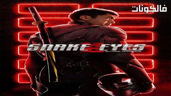 فيلم Snake Eyes G I Joe Origins 2021 عيون الأفعى: جي جو موقع فاصل اعلاني