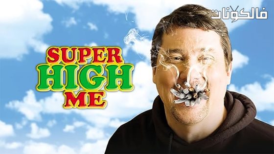فيلم Super High Me 2007 سوبر هاي لي موقع ماي سيما