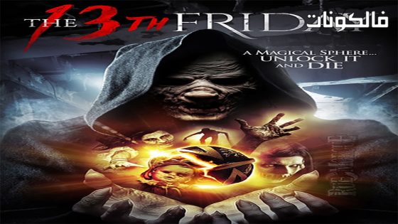فيلم The 13th Friday 2017 الجمعة 13 موقع السينما للجميع