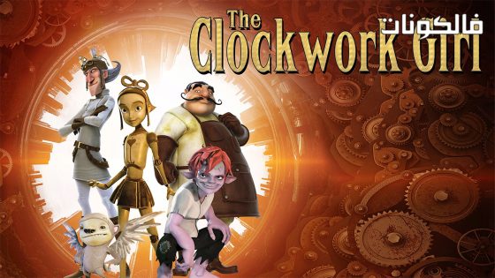 فيلم The Clockwork Girl 2021 فتاة عقارب الساعة موقع فشار