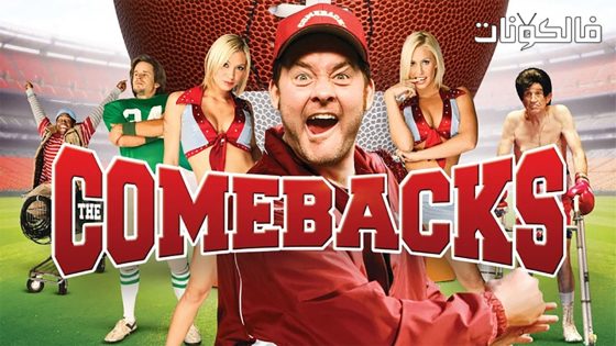 فيلم The Comebacks 2007 ذا كمباكس موقع اكوام