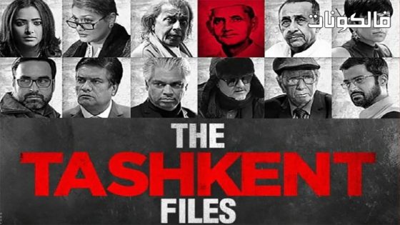 فيلم The Tashkent Files 2019 ملفات طشقند موقع موفيز لاند