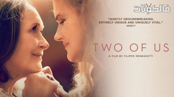فيلم Two of Us 2020 اثنان منا موقع عرب ليونز