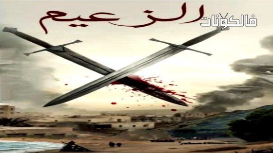 الزعيم الحلقة 29