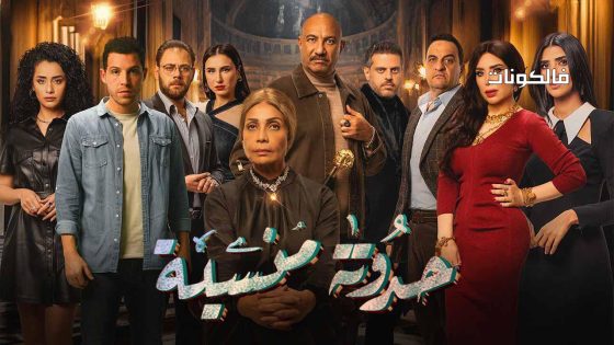 حدوتة منسية الحلقة 16