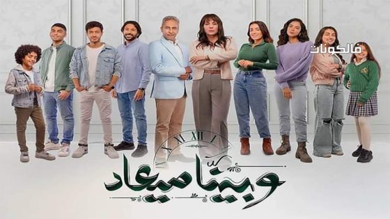 وبينا ميعاد الموسم 2 الحلقة 39