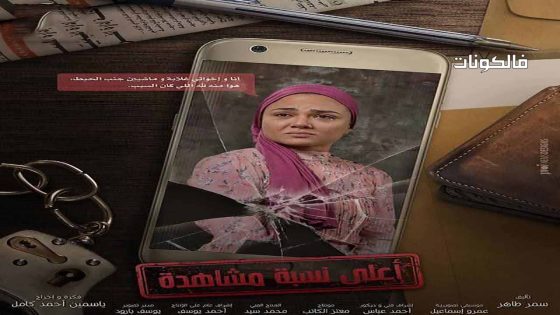 اعلى نسبة مشاهدة الحلقة 8