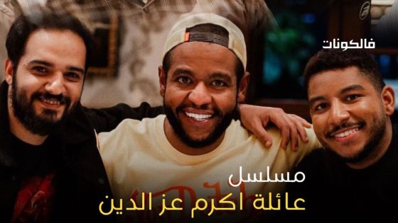 عائلة اكرم عز الدين الحلقة 20