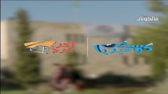 اخر درج الحلقة 28