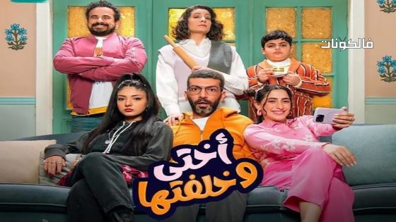 اختي وخلفتها الحلقة 20