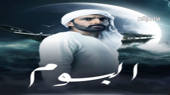 البوم الحلقة 15 – الأخيرة