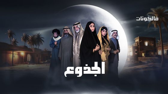 الجذوع الحلقة 29