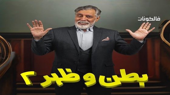 بطن وظهر الموسم 2 الحلقة 15