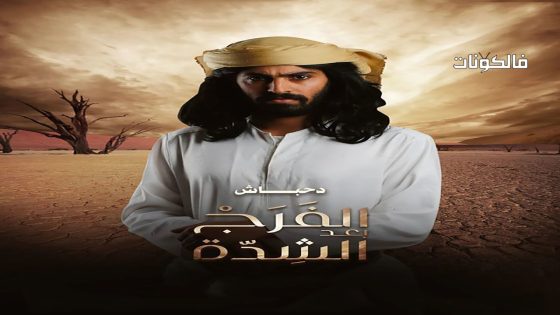 الفرج بعد الشدة الحلقة 30 – الأخيرة