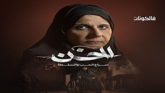 الخن الحلقة 30 – الأخيرة