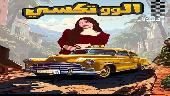 الو تكسي الحلقة 17